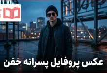 عکس پروفایل پسرانه خفن