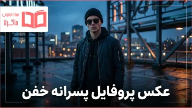 عکس پروفایل پسرانه خفن