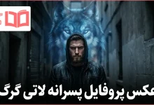 عکس پروفایل پسرانه لاتی گرگ