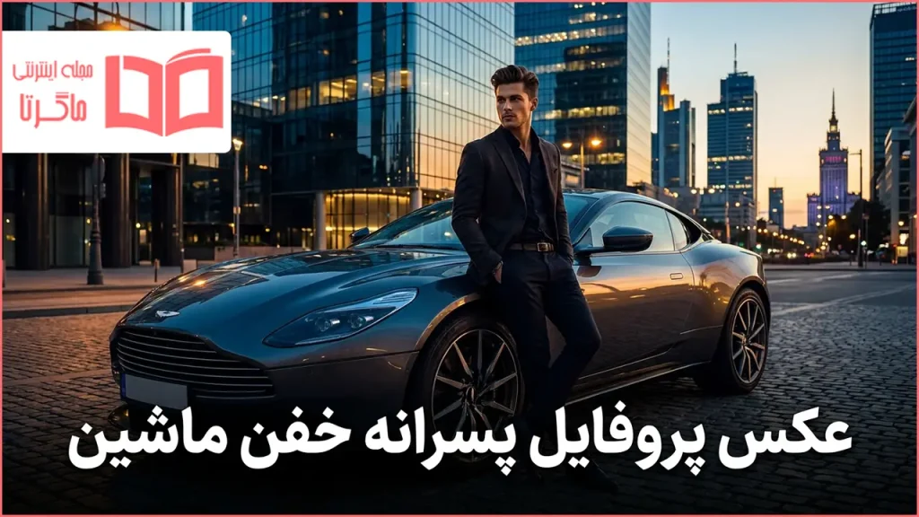 عکس پروفایل پسرانه خفن ماشین