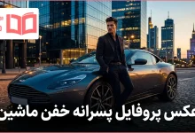 عکس پروفایل پسرانه خفن ماشین