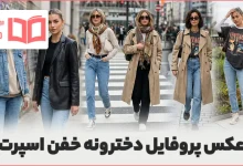عکس پروفایل دخترونه خفن اسپرت