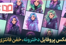 عکس پروفایل دخترونه خفن فانتزی