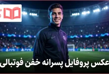 عکس پروفایل پسرانه خفن فوتبالی
