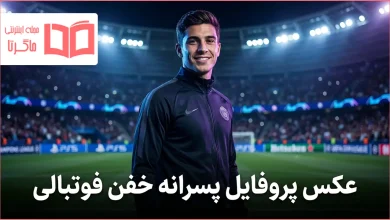 عکس پروفایل پسرانه خفن فوتبالی