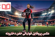 عکس پروفایل فوتبالی خفن دخترونه
