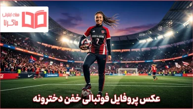 عکس پروفایل فوتبالی خفن دخترونه