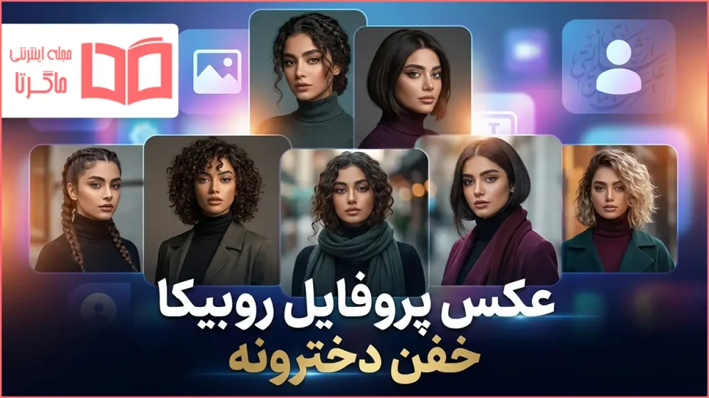 عکس پروفایل روبیکا خفن دخترونه