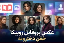 عکس پروفایل روبیکا خفن دخترونه