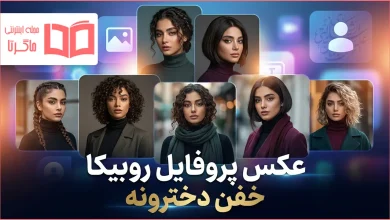 عکس پروفایل روبیکا خفن دخترونه