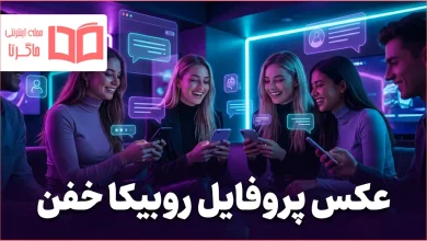 عکس پروفایل روبیکا خفن