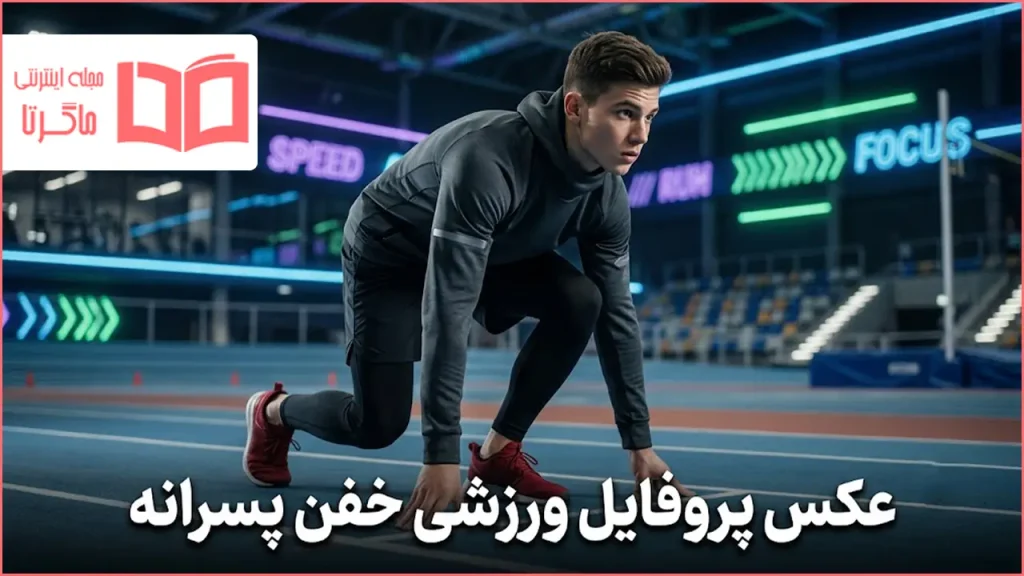عکس پروفایل ورزشی خفن پسرانه