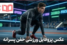عکس پروفایل ورزشی خفن پسرانه