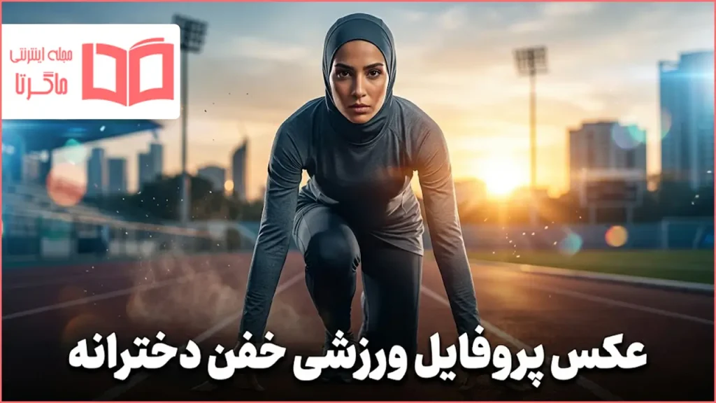 عکس پروفایل ورزشی خفن دخترانه