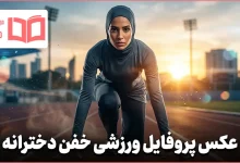 عکس پروفایل ورزشی خفن دخترانه