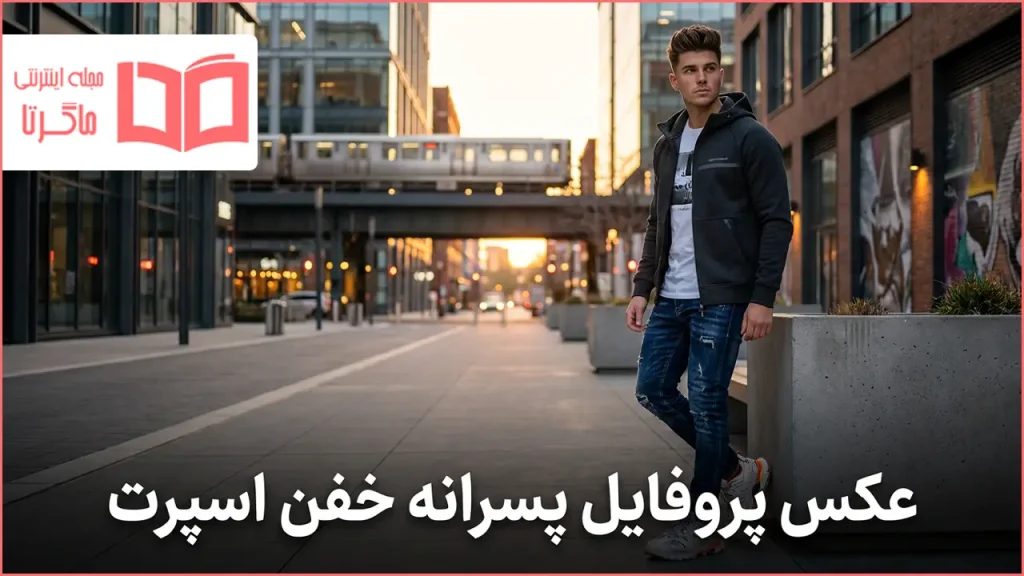 عکس پروفایل پسرانه خفن اسپرت