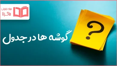 گوشه ها در جدول