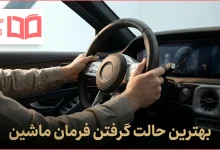 بهترین حالت گرفتن فرمان ماشین