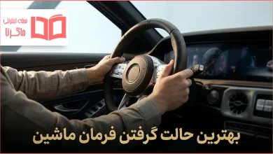 بهترین حالت گرفتن فرمان ماشین