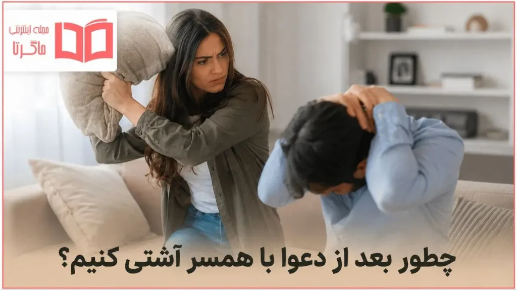 چطور بعد از دعوا با زنم آشتی کنم؟
