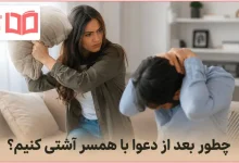 چطور بعد از دعوا با زنم آشتی کنم؟