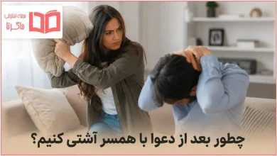 چطور بعد از دعوا با زنم آشتی کنم؟