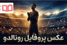عکس پروفایل رونالدو