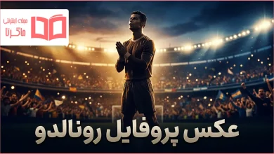عکس پروفایل رونالدو