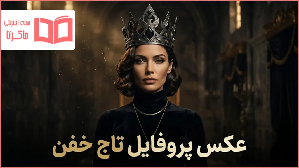 عکس پروفایل تاج خفن