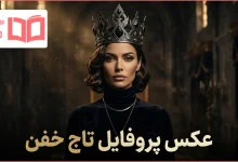 عکس پروفایل تاج خفن