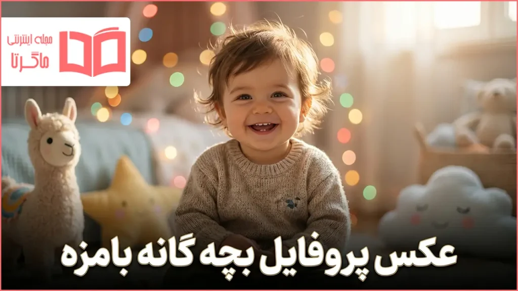 عکس پروفایل بچه گانه بامزه