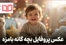 عکس پروفایل بچه گانه بامزه