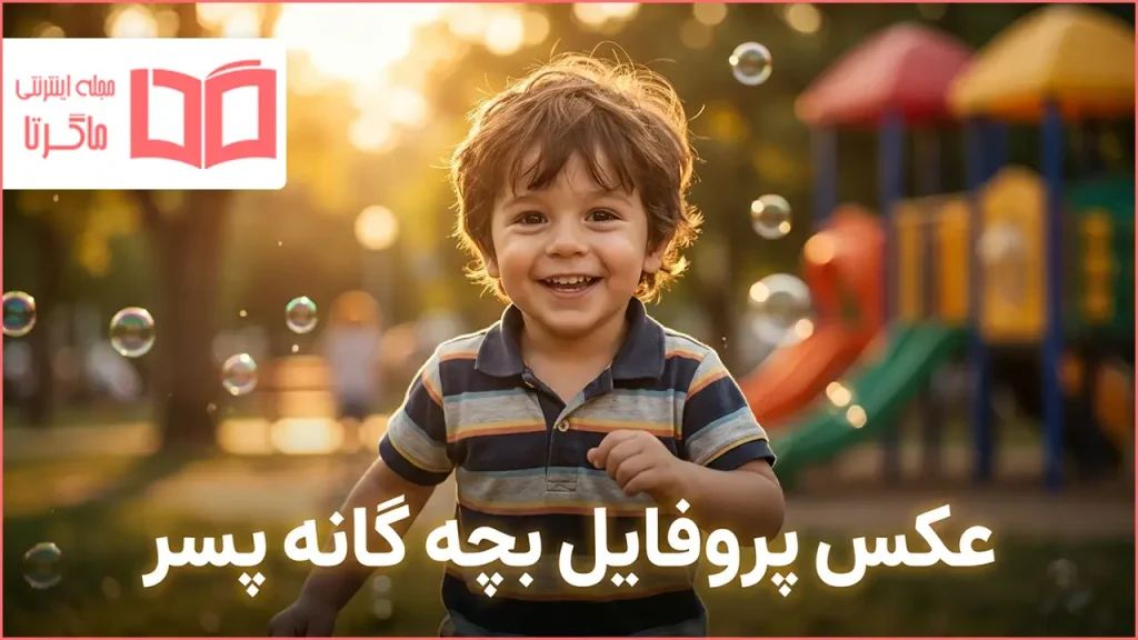 عکس پروفایل بچه گانه پسر