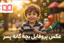 عکس پروفایل بچه گانه پسر