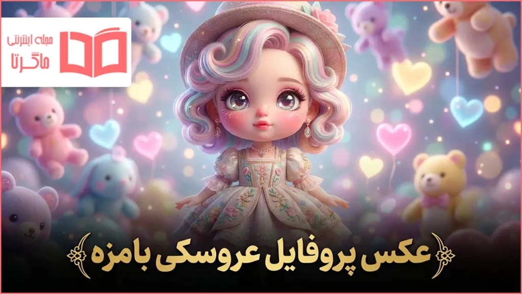 عکس پروفایل عروسکی بامزه