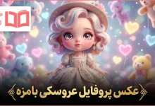 عکس پروفایل عروسکی بامزه