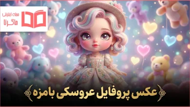 عکس پروفایل عروسکی بامزه