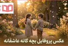 عکس پروفایل بچه گانه عاشقانه