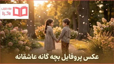 عکس پروفایل بچه گانه عاشقانه