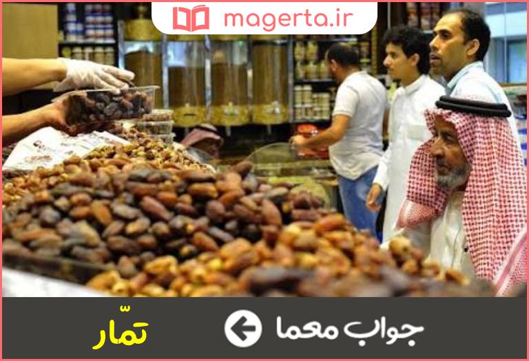 جواب معما خرما فروش در جدول