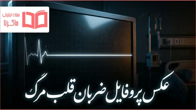 عکس پروفایل ضربان قلب مرگ
