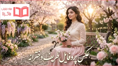 عکس پروفایل ظریف دخترانه