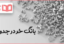 بانگ خر در جدول