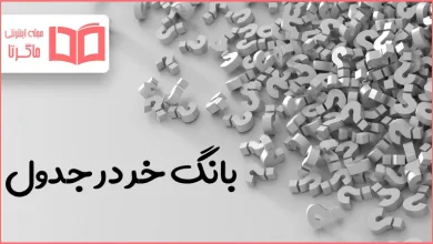 بانگ خر در جدول