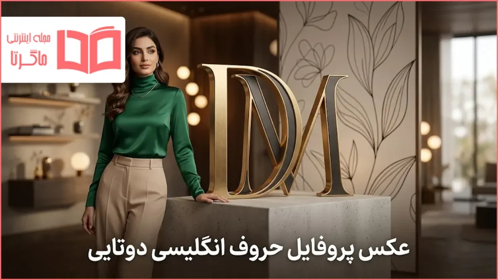 عکس پروفایل حروف انگلیسی دوتایی