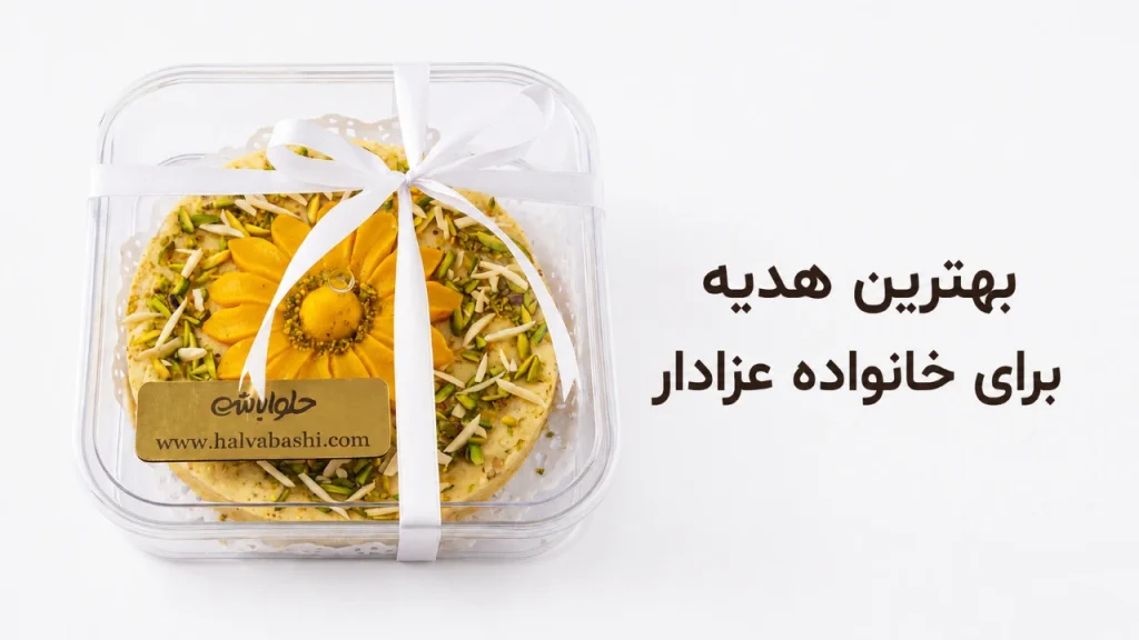 بهترین هدیه برای خانواده عزادار
