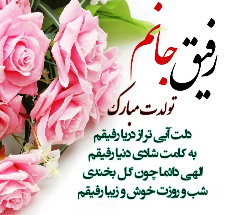 پیام صمیمی برای تولد رفیق