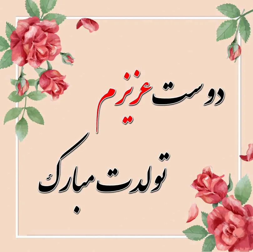 استوری تبریک تولد رفیق