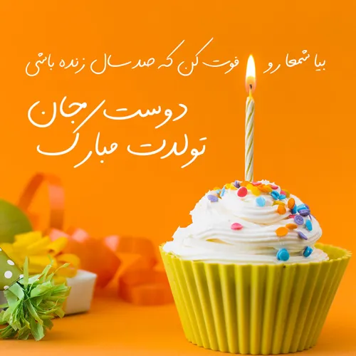 دلنوشته تولد برای بهترین دوست