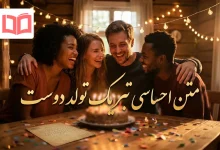 متن احساسی تبریک تولد دوست